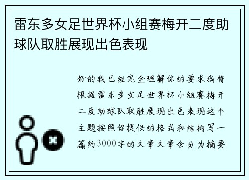 雷东多女足世界杯小组赛梅开二度助球队取胜展现出色表现