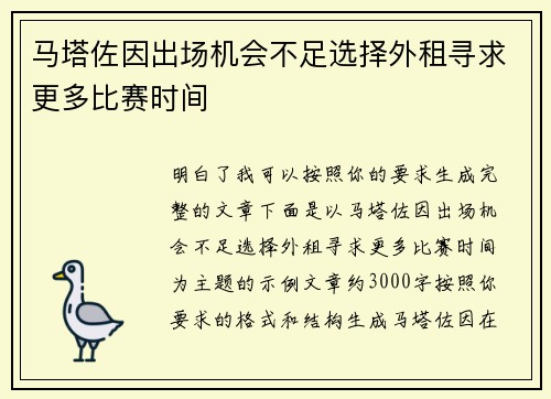 马塔佐因出场机会不足选择外租寻求更多比赛时间