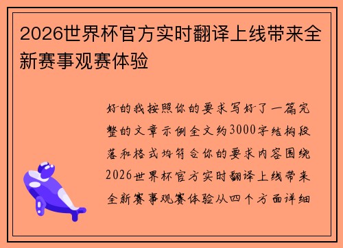 2026世界杯官方实时翻译上线带来全新赛事观赛体验