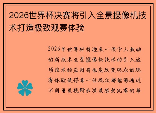 2026世界杯决赛将引入全景摄像机技术打造极致观赛体验