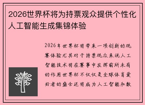 2026世界杯将为持票观众提供个性化人工智能生成集锦体验
